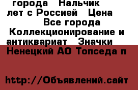 1.1) города : Нальчик - 400 лет с Россией › Цена ­ 49 - Все города Коллекционирование и антиквариат » Значки   . Ненецкий АО,Топседа п.